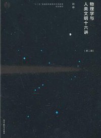 物理学与人类文明十六讲