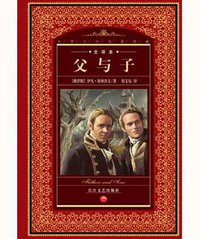 父与子 (长江文艺出版社 2000)