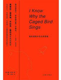 我知道笼中鸟为何歌唱 (上海三联书店 2020)