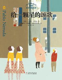 给一颗星的颂歌 (浙江少年儿童出版社 2015)