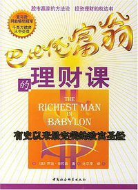 巴比伦富翁的理财课 (中国社会科学出版社 2005)