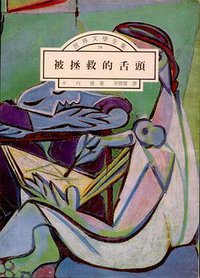 被拯救的舌頭 (遠景出版社 1992)