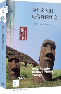 为什么人们轻信奇谈怪论 (生活·读书·新知三联书店 2021)