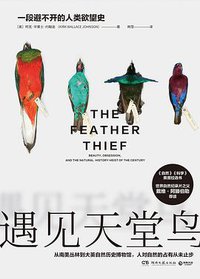 遇见天堂鸟 (湖南文艺出版社 2019)