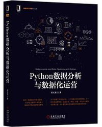 Python数据分析与数据化运营 (机械工业出版社 2017)