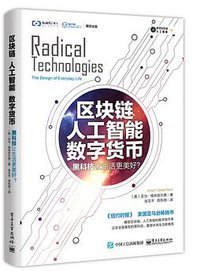 区块链 人工智能 数字货币：黑科技让生活更美好？ (电子工业出版社 2018)
