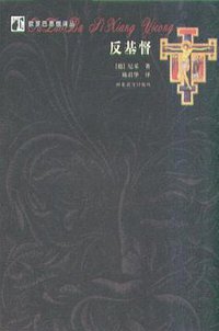反基督 (河北教育出版社 2003)