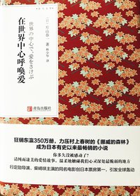 在世界中心呼唤爱 (青岛出版社 2017)