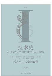 技术史（第Ⅰ卷） (中国工人出版社 2021)