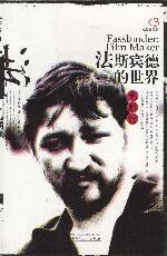 法斯宾德的世界 (广西师范大学出版社 2003)