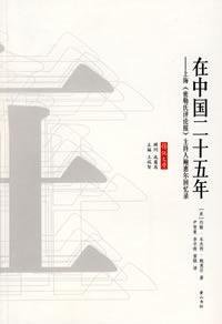 在中国二十五年 (黄山书社 2008)