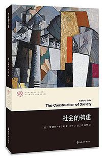社会的构建 (南京大学出版社 2017)