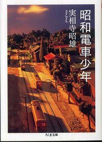 昭和電車少年
