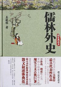 儒林外史 (中国画报出版社 2013)