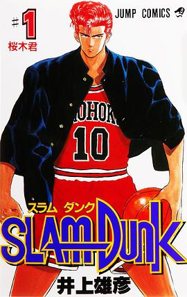 スラムダンク （1）