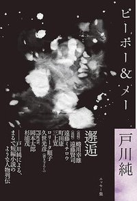 戸川純エッセー集 ピーポー&メー