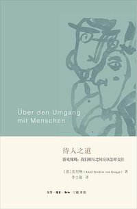 待人之道 (生活·读书·新知三联书店 2017)