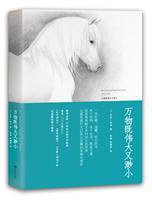 万物既伟大又渺小 (九州出版社 2015)