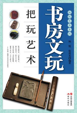 书房文玩把玩艺术