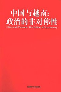 中国与越南 (香港：中国国际文化出版社 2010)