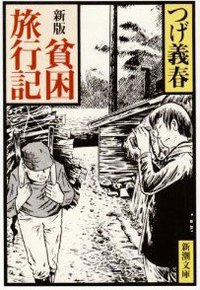 貧困旅行記 (新潮社 1995)