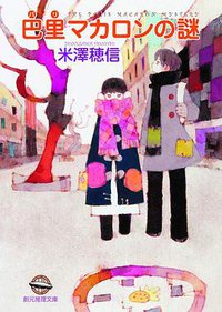 巴里マカロンの謎 (東京創元社 2020)