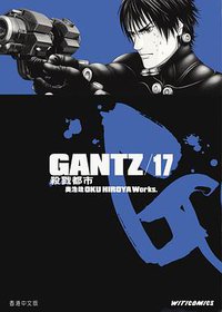 GANTZ殺戮都市 17 (文化傳信)
