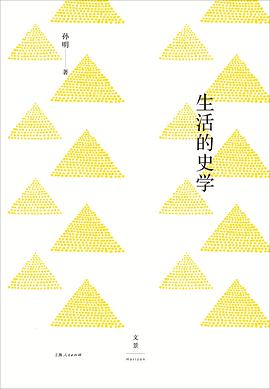 生活的史学