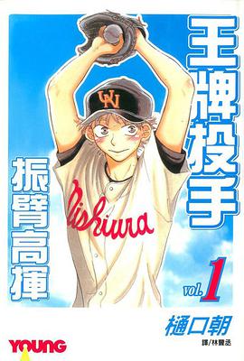 王牌投手-振臂高揮(01)