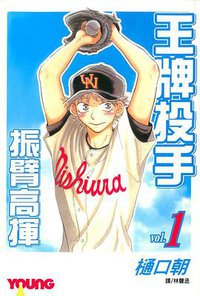 王牌投手-振臂高揮(01) (長鴻出版社 2005)