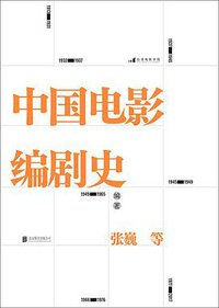 中国电影编剧史