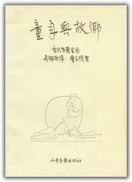 童年与故乡 (山东画报出版社 1998)