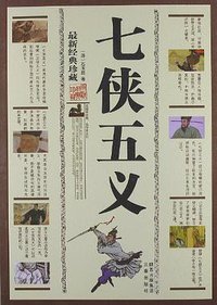 七侠五义 (三秦出版社 2012)