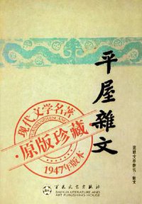 平屋杂文 (百花文艺出版社 2005)