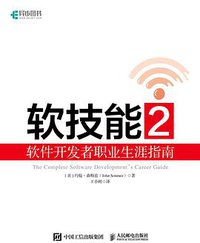 软技能2软件开发者职业生涯指南 (人民邮电出版社 2020)