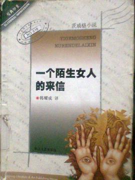 一个陌生女人的来信