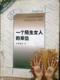 一个陌生女人的来信 (浙江文藝出版社 2001)