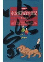 小說家的政治週記 (時報文化出版企業股份有限公司 1994)