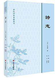 诗志 (语文出版社 2019)