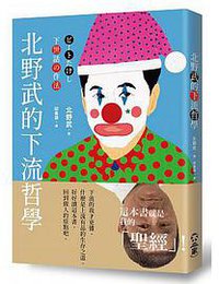 北野武的下流品格 (不二家 2018)