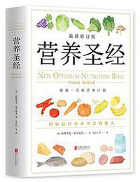 营养圣经 (北京联合出版社 2017)