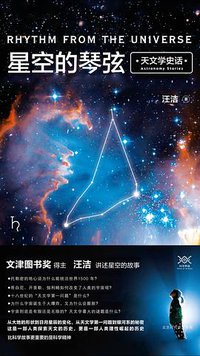 星空的琴弦 (北京时代华文书局 2017)