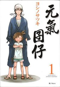 元氣囝仔 1 (長鴻出版社股份有限公司 2011)