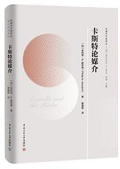 卡斯特论媒介 (中国传媒大学出版社 2019)