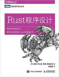 Rust程序设计 (人民邮电出版社 2020)