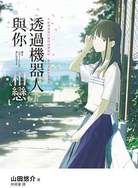 透過機器人與你相戀