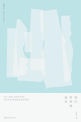 我们终将被遗忘