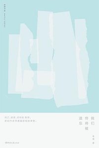 我们终将被遗忘