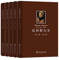 反异教大全 (商务印书馆 2017)