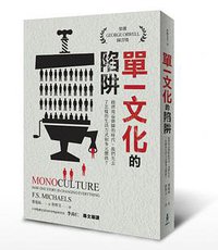 單一文化的陷阱 (木馬 2015)